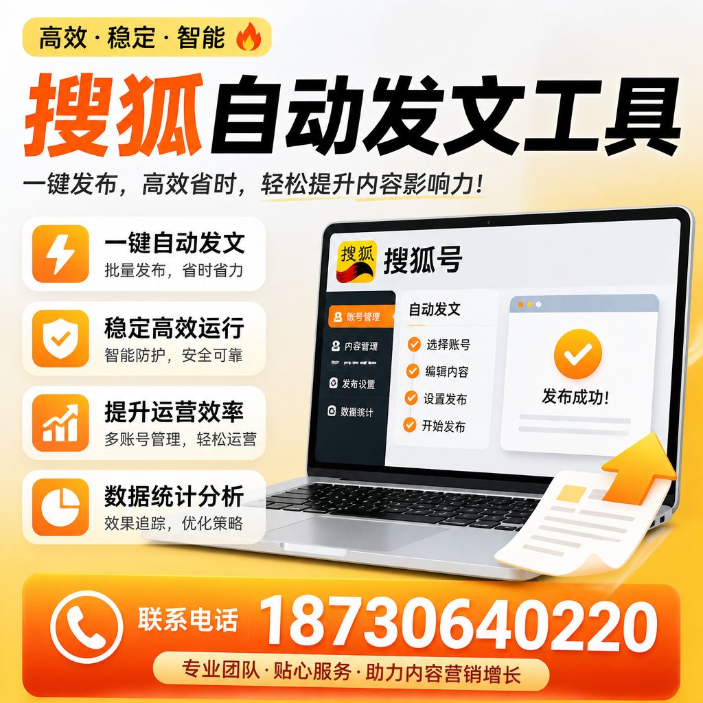 搜狐自动发文工具与其他工具对比：哪种更适合迪庆企业？