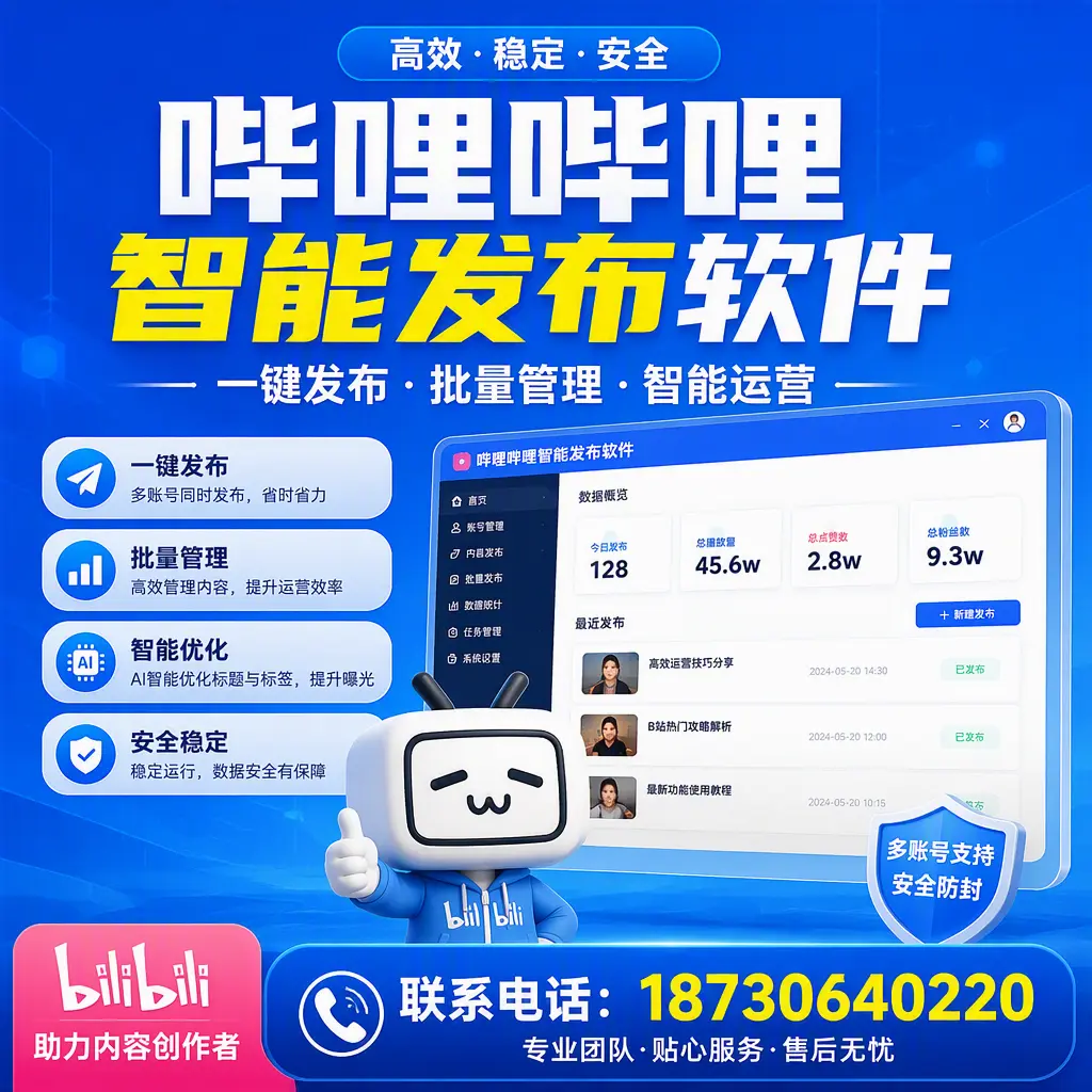 快速上手：哔哩哔哩智能发布软件的操作流程在 迪庆