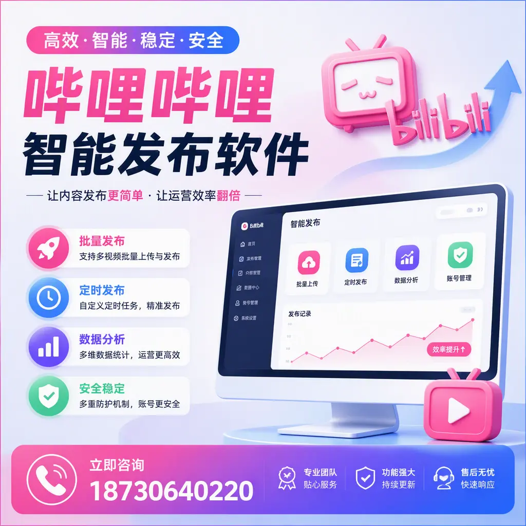 快速上手：哔哩哔哩智能发布软件的操作流程在 迪庆