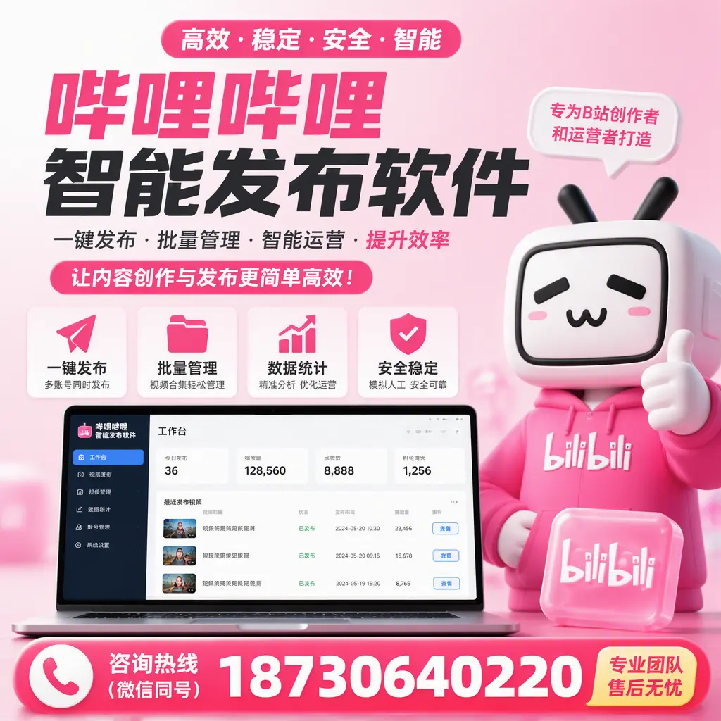 哔哩哔哩智能发布软件的用户反馈与案例分析在 迪庆