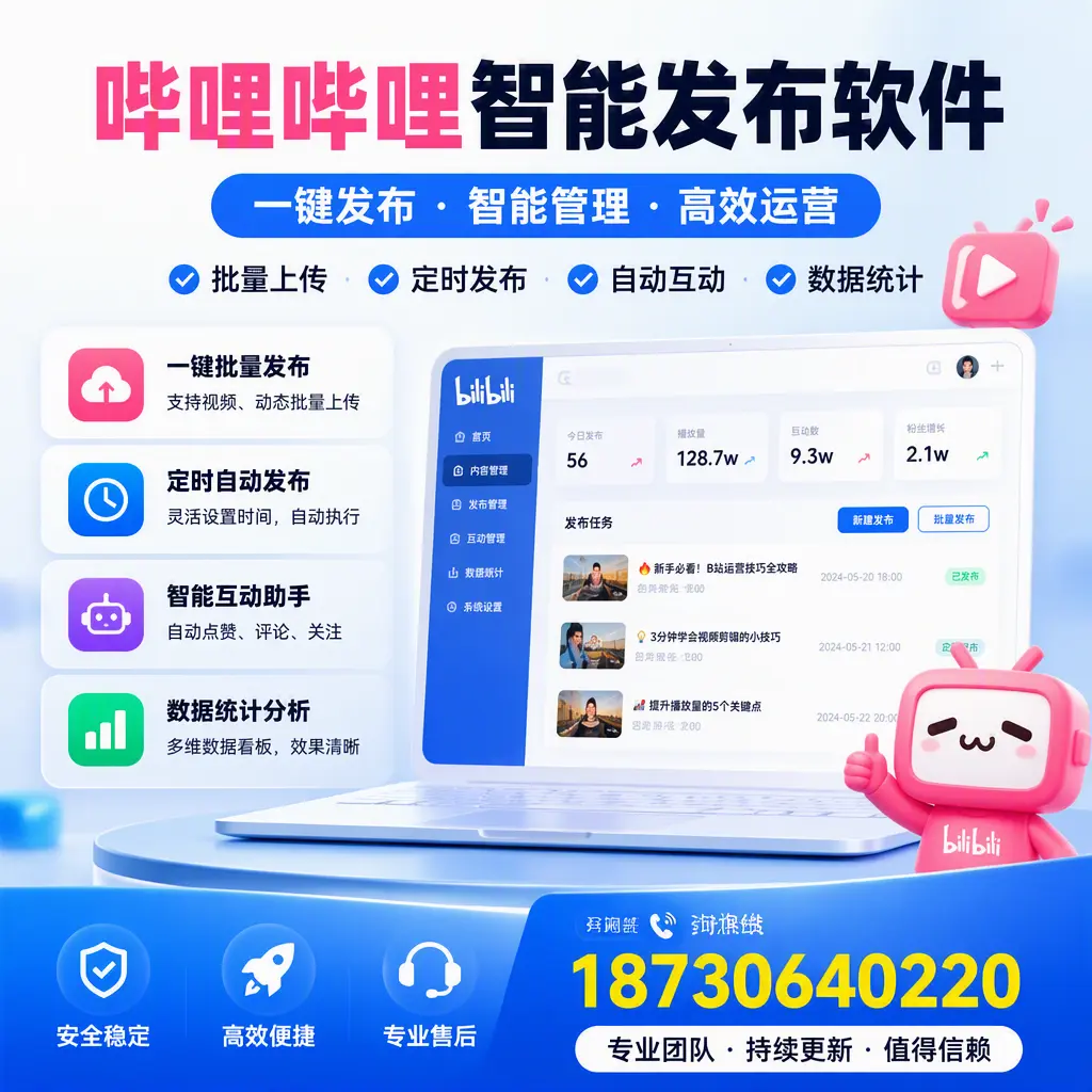 哔哩哔哩智能发布软件与竞争产品对比：在 迪庆 的选择