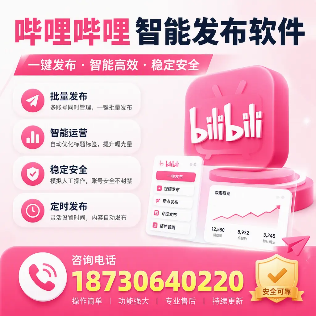 在 迪庆 使用哔哩哔哩智能发布软件时需避免的五个误区