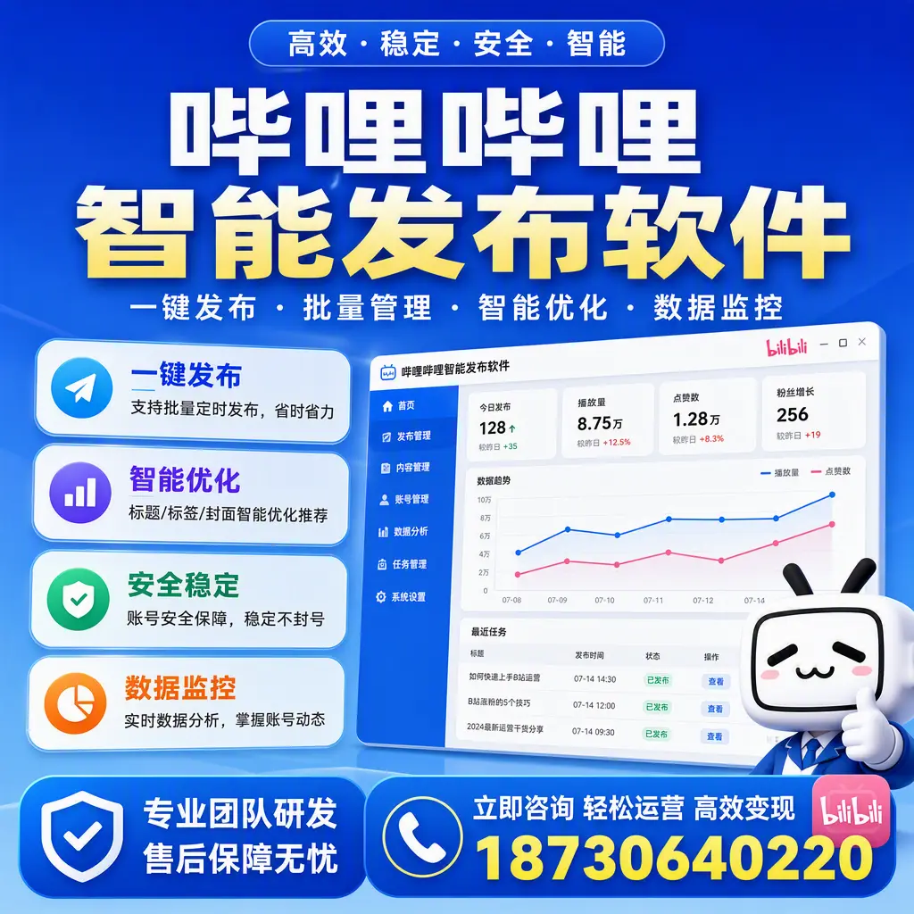 如何在 迪庆 使用哔哩哔哩智能发布软件提升内容曝光率