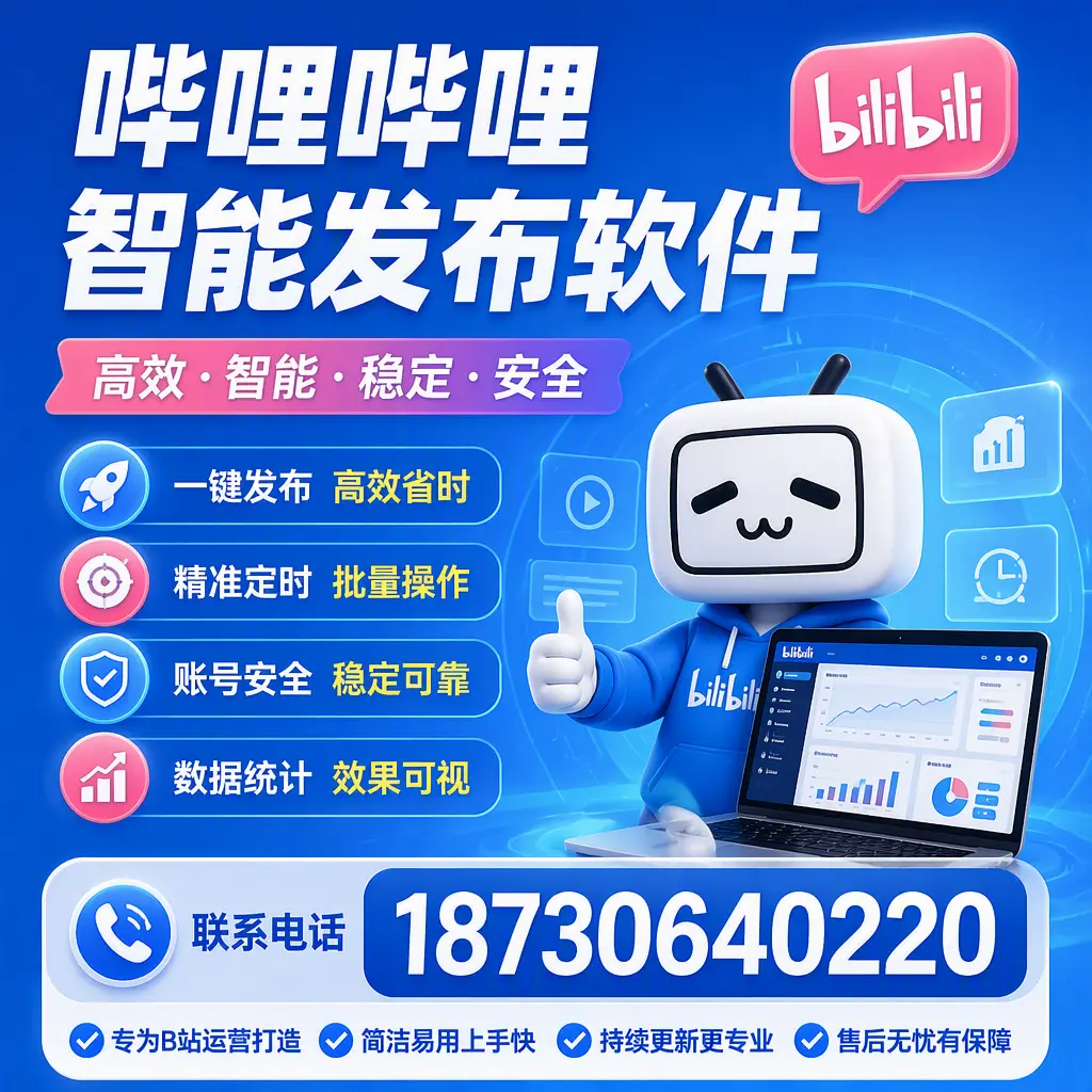 哔哩哔哩智能发布软件的性能测试与评估：迪庆 用户指南