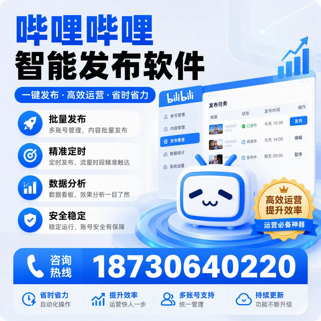 如何通过哔哩哔哩智能发布软件提升 迪庆 企业曝光率