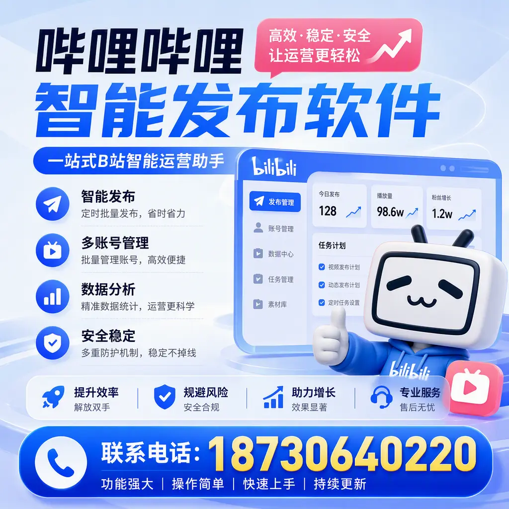 在 迪庆 选择哔哩哔哩智能发布软件的五大理由