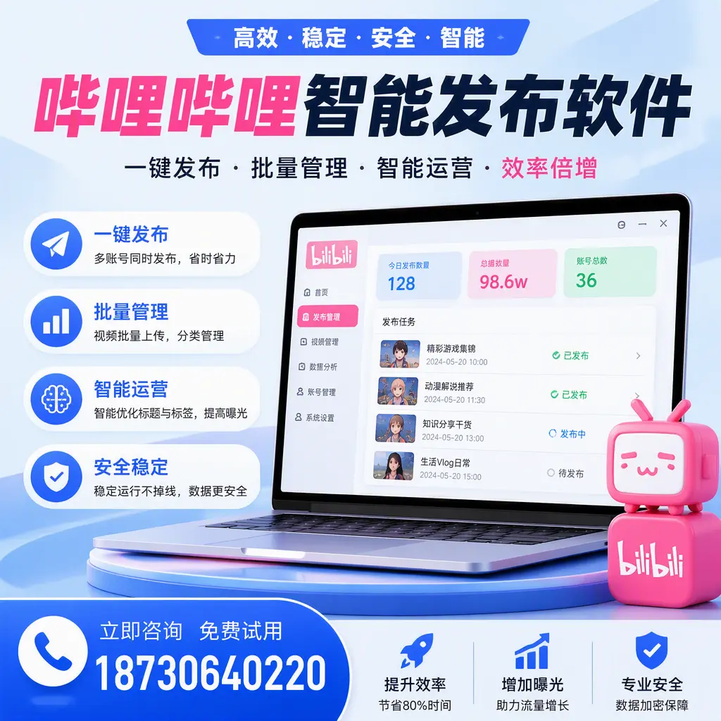 在 迪庆 选择哔哩哔哩智能发布软件的五大理由